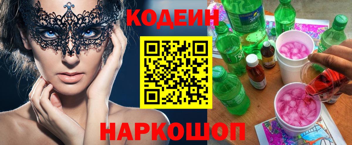 Кодеиновый сироп Lean напиток Lean (лин)  продажа наркотиков  Дзержинский  Кодеин напиток Lean (лин)  Вход с VPN 
